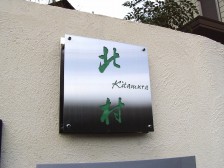 おしゃれな表札