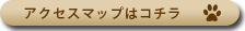 アクセスマップはこちら