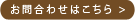 お問い合わせはコチラ