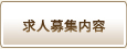 求人募集内容