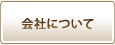 会社について