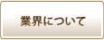 業界について