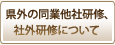 県外の同業他社研修、社外研修について