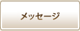 メッセージ