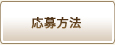 応募方法