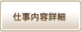仕事内容詳細