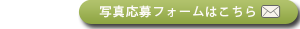 写真応募フォームはコチラ