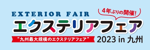 エクステリアフェア