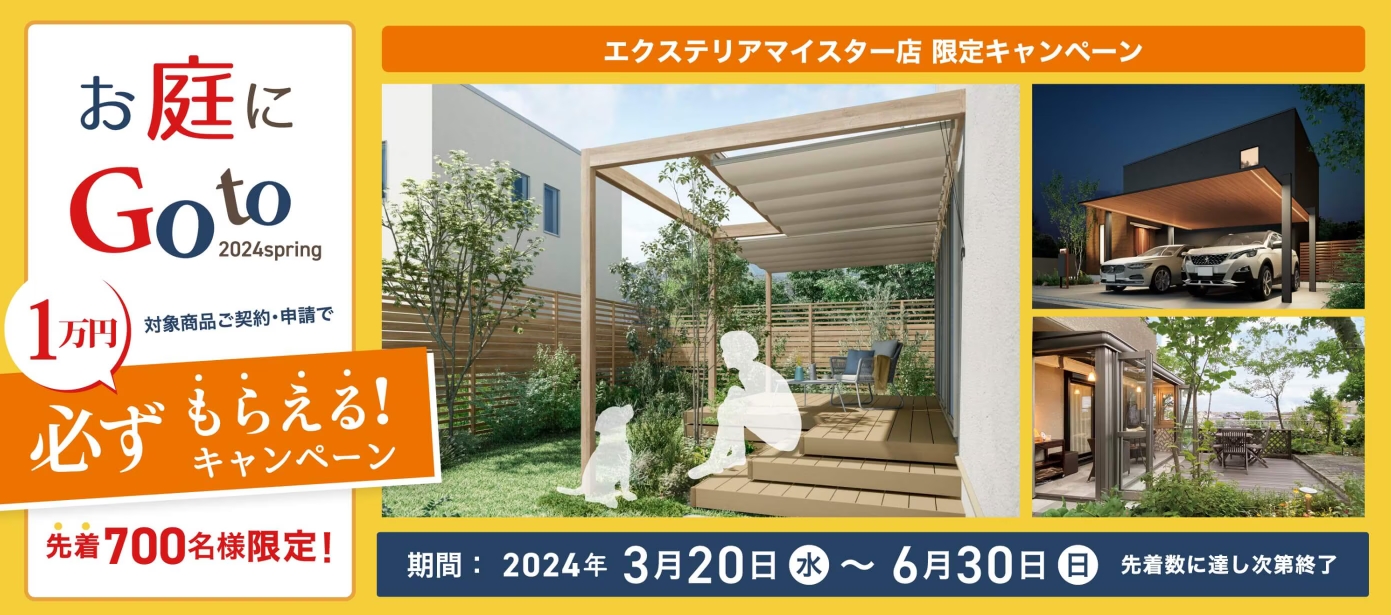 LIXILお庭にGotoキャンペーン