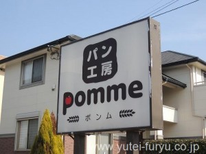 パン工房ｐｏｍｍｅ（ポンム）