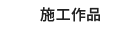 遊底風流の施工作品