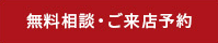 無料相談・ご来店予約