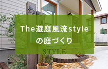 The遊庭風流styleの庭づくり