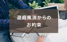 遊庭風流からのお約束