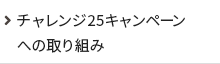 チャレンジ25キャンペーンへの取り組み