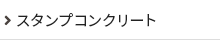 スタンプコンクリート