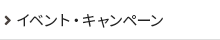 イベントキャンペーン