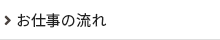 お仕事の流れ