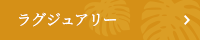 施工ラグジュアリー