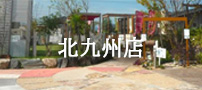 展示場北九州
