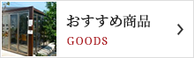 おすすめ商品