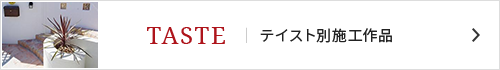 テイスト別施工作品