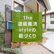 The 遊庭風流styleの庭づくり