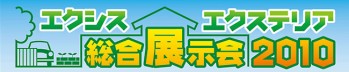 エクステリア&ガーデン 総合展示会2010 バスツアー無料ご招待!!