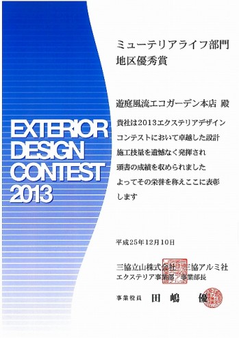 エクステリアデザインコンテスト2013
