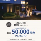 お庭にGotoキャンペーン 2025秋