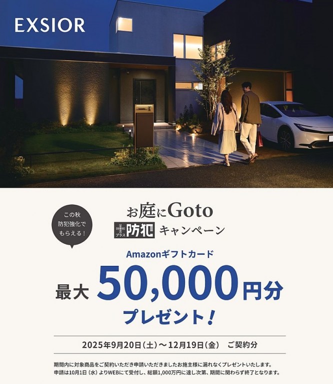 お庭にGotoキャンペーン 2025秋
