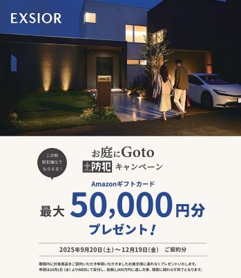 お庭にGotoキャンペーン 2025秋