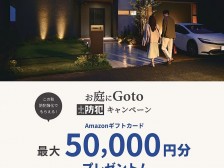 お庭にGotoキャンペーン 2025秋