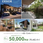 お庭にGotoキャンペーン 2025春