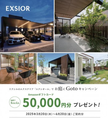 お庭にGotoキャンペーン 2025春