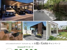 お庭にGotoキャンペーン 2025春
