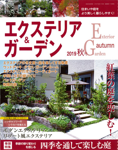 エクステリア＆ガーデン　No.61