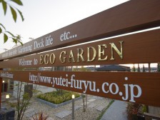 福岡県中間市、外構･エクステリア･庭づくりの展示場