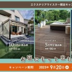 お庭にGoToキャンペーン 2023 Autumn