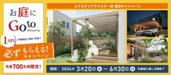 LIXILお庭にGotoキャンペーン　2024Spring