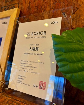 LIXIL　施工デザインコンテスト2025 受賞