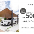 LIXILソトで暮らしアップキャンペーン2026春