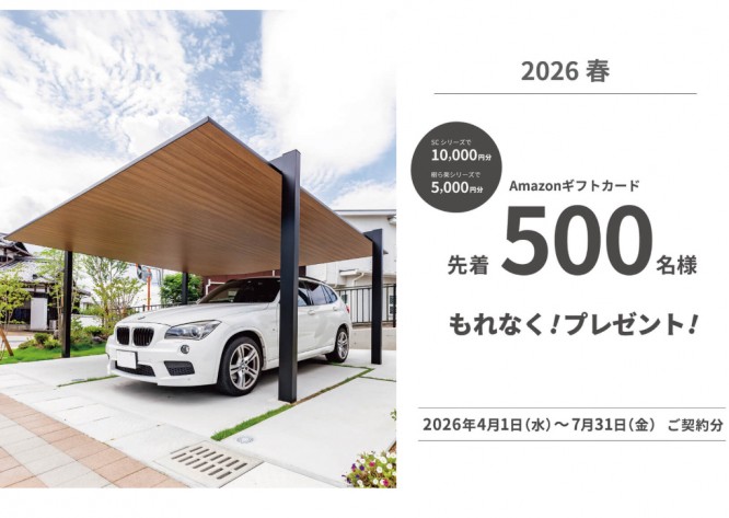 LIXILソトで暮らしアップキャンペーン2026春