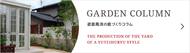 遊庭風流の庭づくりコラムはこちら