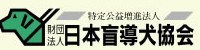 日本盲導犬協会
