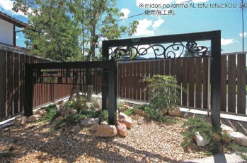 アルミ鋳物を使ったおしゃれなエクステリア