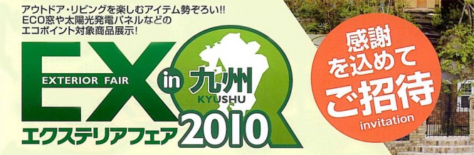 エクステリアフェア2010 in 九州 バスツアー無料ご招待!!