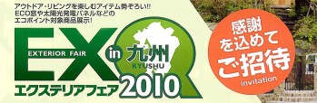エクステリアフェア2010 in 九州 バスツアー無料ご招待!!