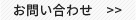 お問い合わせはコチラ